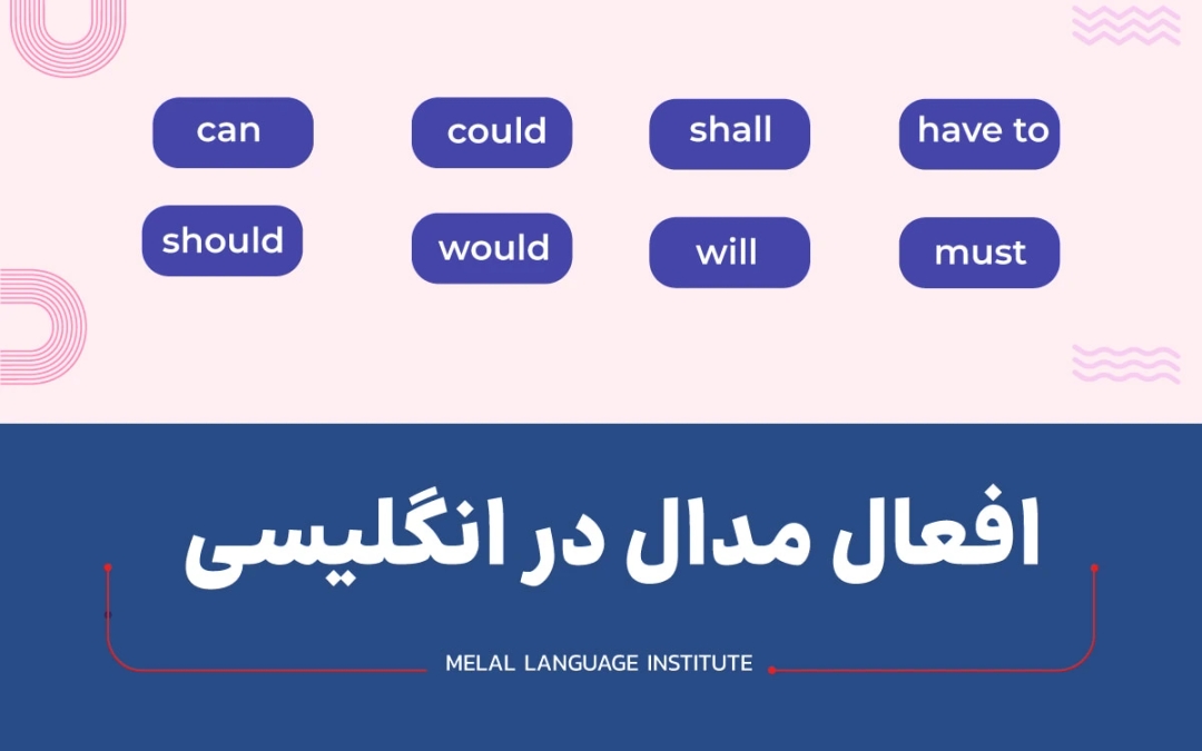 افعال مدال در زبان انگلیسی