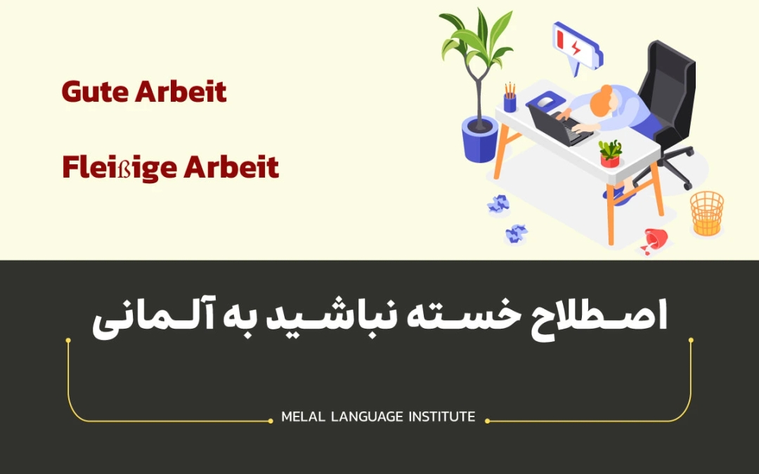 خسته نباشید به زبان آلمانی