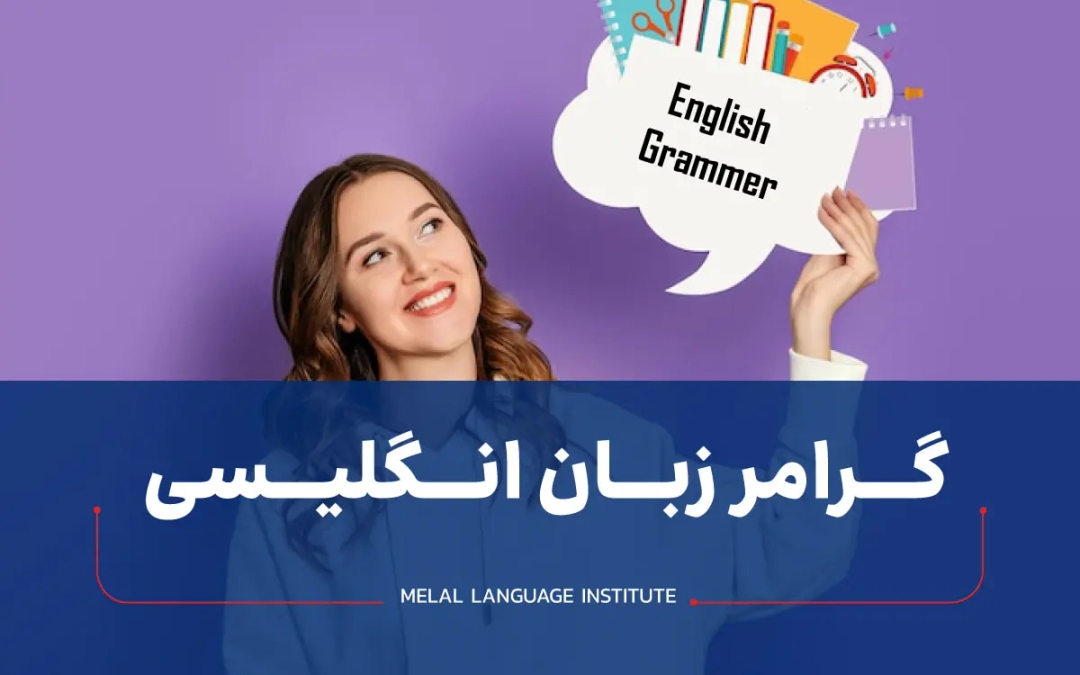 آموزش گرامر زبان انگلیسی
