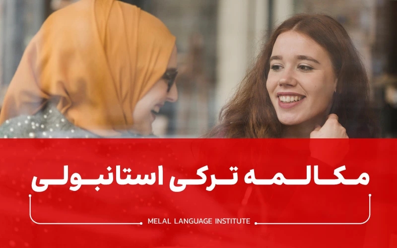 مکالمه ترکی استانبولی