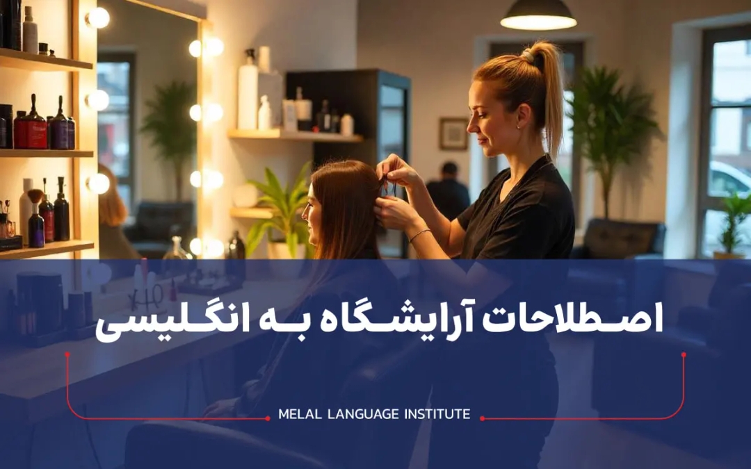 اصطلاحات آرایشگاه به انگلیسی