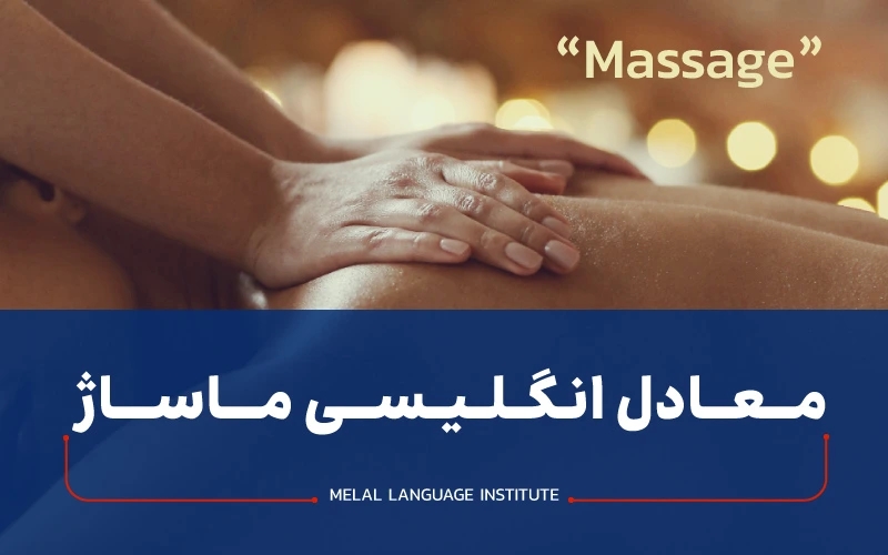 ماساژ دادن به انگلیسی