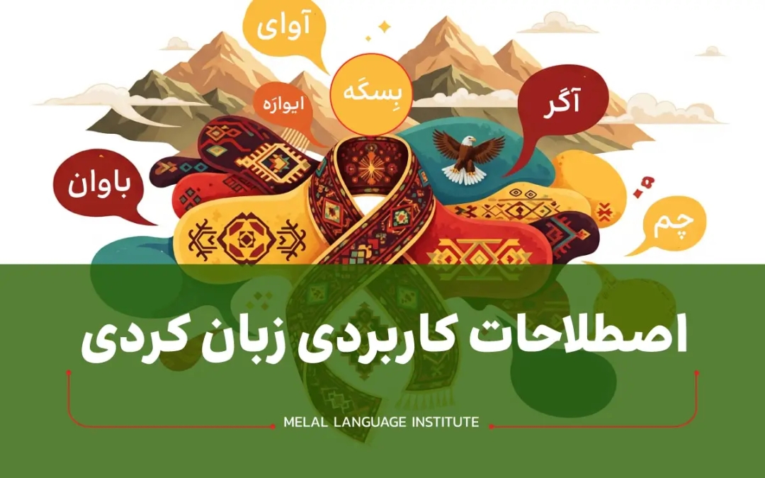 اصطلاحات کاربردی زبان کردی