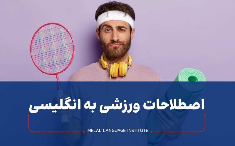 اصطلاحات ورزشی به زبان انگلیسی