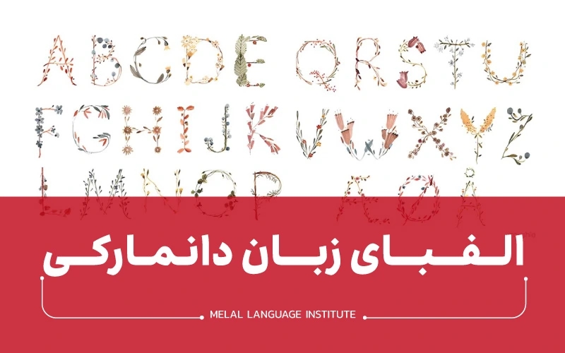 الفبای زبان دانمارکی