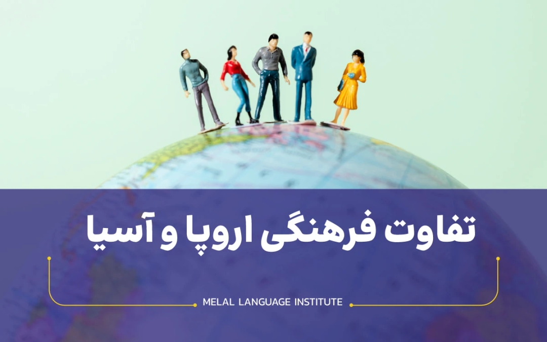 تفاوت فرهنگی اروپا و آسیا