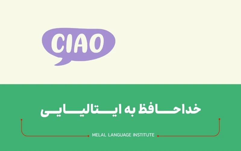 خداحافظ به زبان ایتالیایی