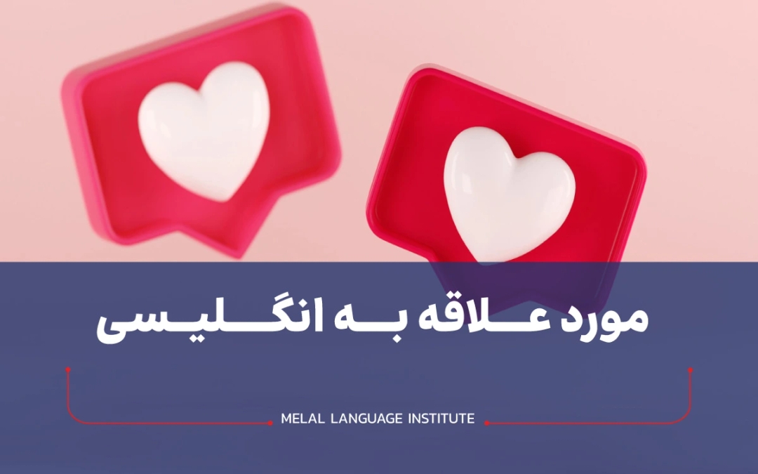 مورد علاقه به انگلیسی