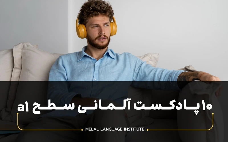 پادکست آلمانی سطح a1