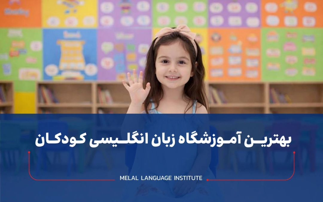 بهترین آموزشگاه زبان کودکان در تهران
