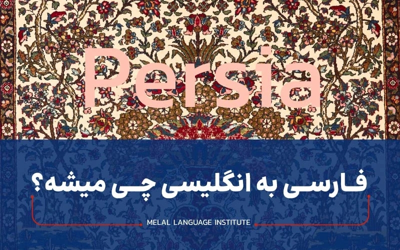 فارسی به انگلیسی