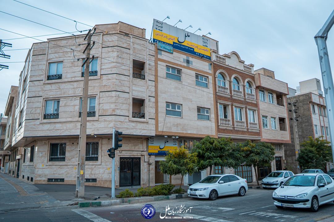 نمای اصلی شعبه شهرک راه آهن 1 آموزشگاه زبان ملل
