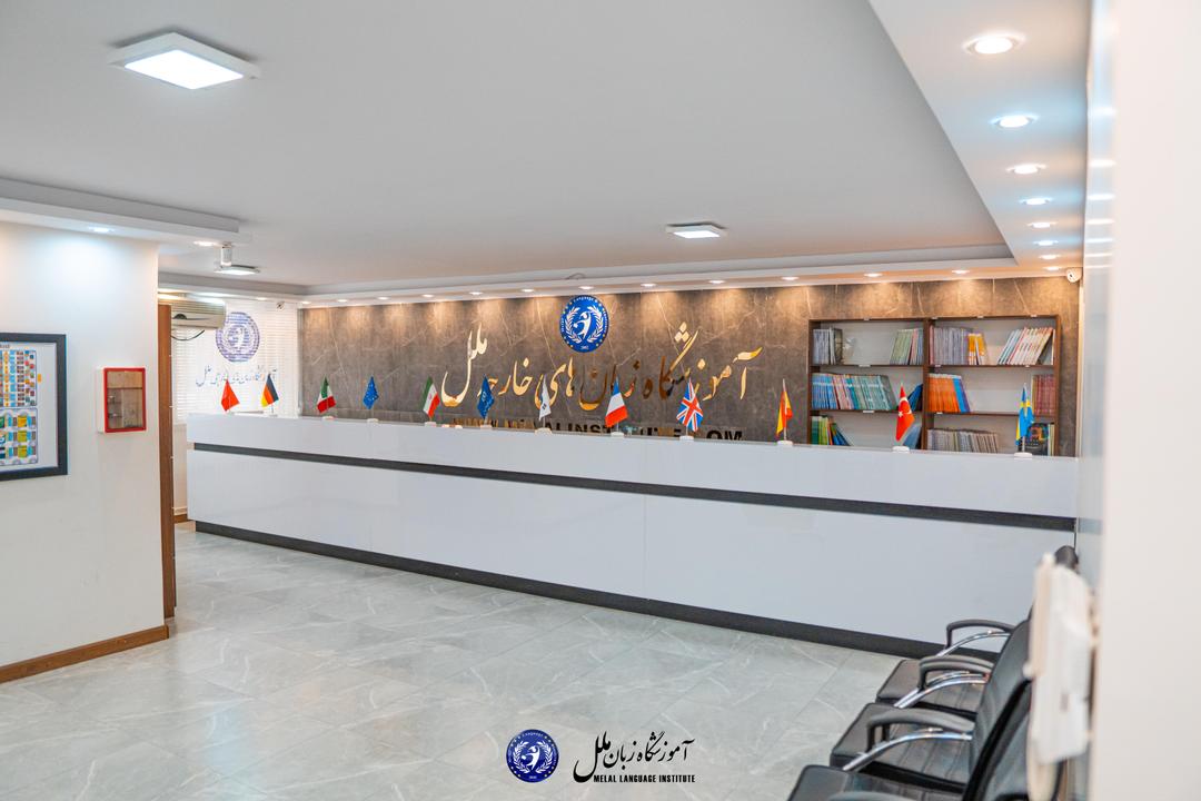 نمای اصلی شعبه شهرک راه آهن 2 آموزشگاه زبان ملل