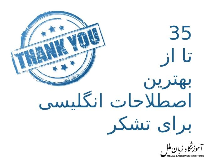 35 تا از بهترین اصطلاحات انگلیسی برای تشکر 🙏
