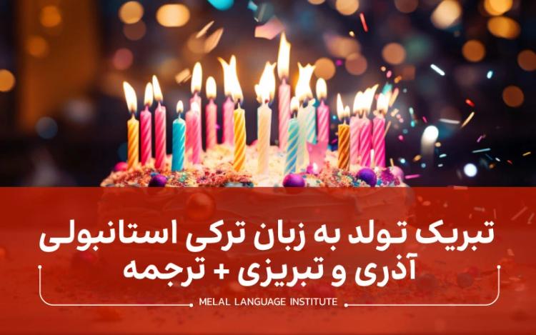 تبریک تولد به زبان ترکی استانبولی، آذری و تبریزی + ترجمه