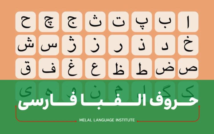 حروف الفبا فارسی