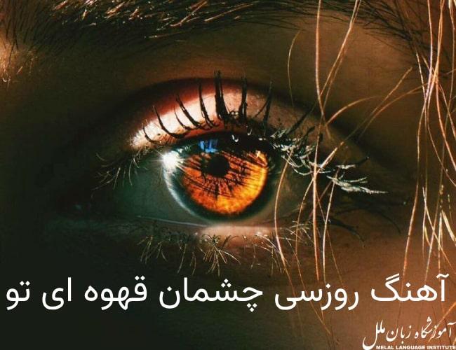 دانلود و ترجمه آهنگ روسی چشمان قهوه ای تو
