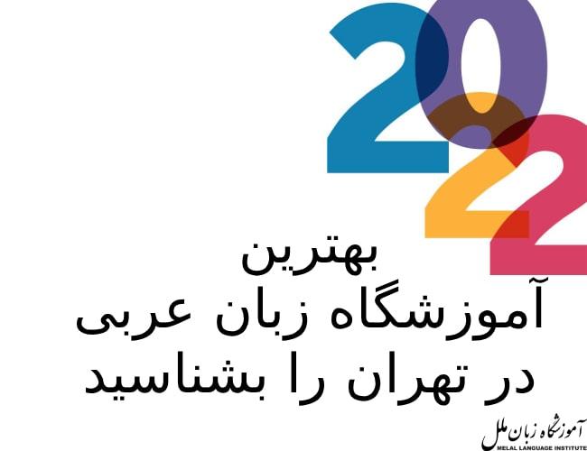 بهترین آموزشگاه زبان عربی در تهران را بشناسید!