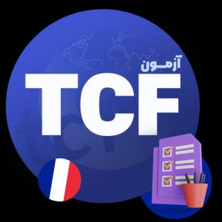 آزمون TCF