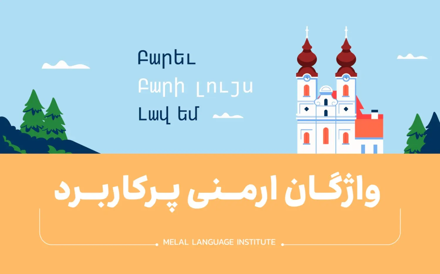لغات ارمنی پرکاربرد + معنی فارسی