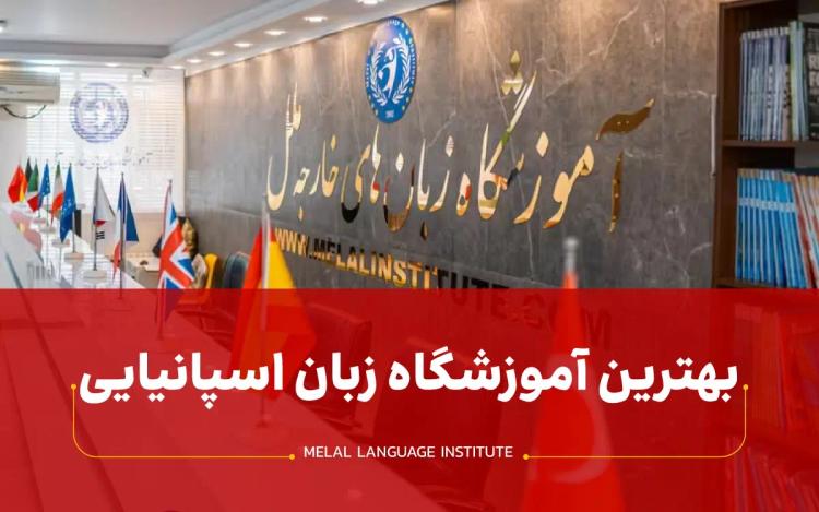 بهترین آموزشگاه زبان اسپانیایی در تهران