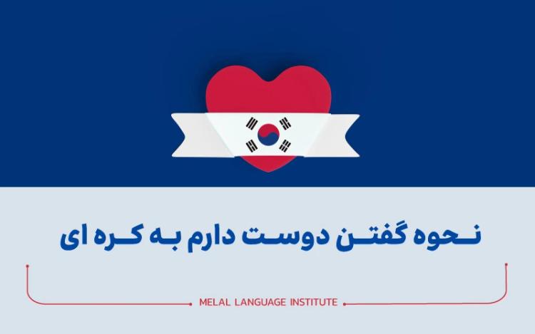 نحوه گفتن دوست دارم به کره ای همراه با فیلم