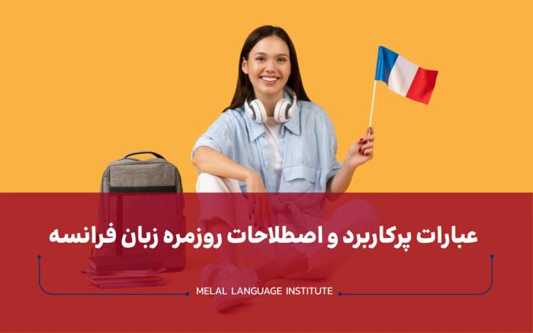 عبارات پرکاربرد و اصطلاحات روزمره زبان فرانسه