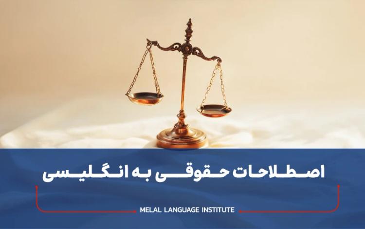 اصطلاحات حقوقی به انگلیسی