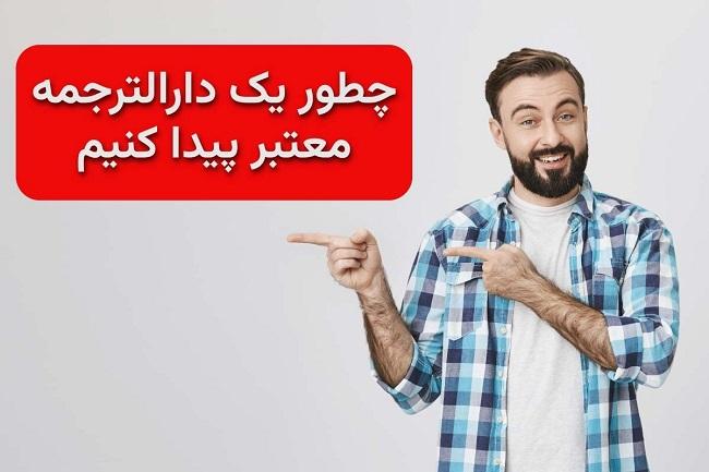 چگونه یک دارالترجمه خوب و معتبر پیدا کنیم