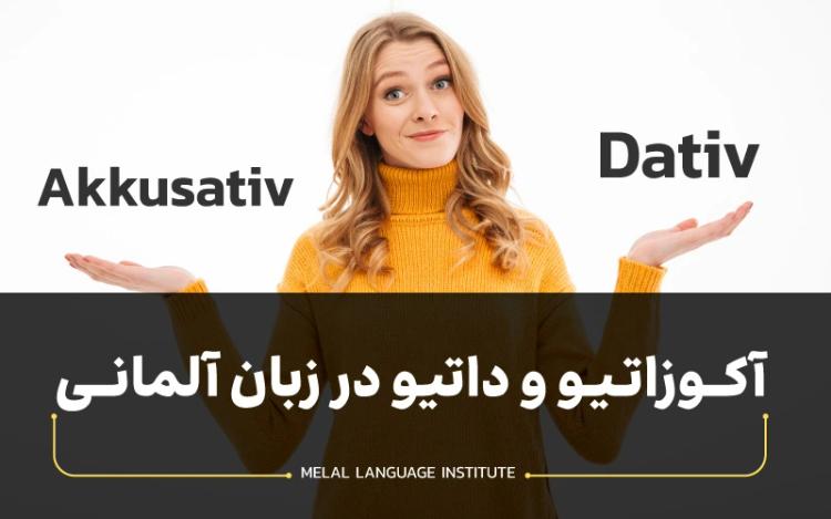 داتیو و آکوزاتیو | جدول داتیو و اکوزاتیو