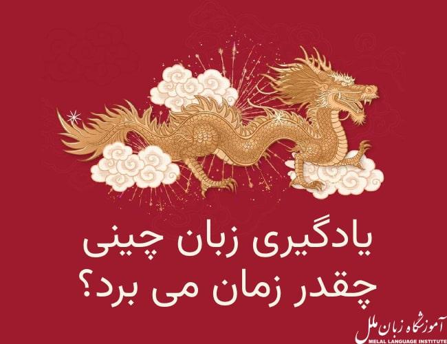 یاد گرفتن زبان چینی چقدر طول می کشد؟