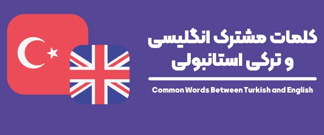شباهت زبان ترکی و انگلیسی + کلمات مشترک