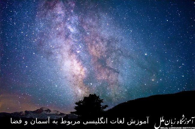 آموزش لغات انگلیسی مربوط به آسمان و فضا