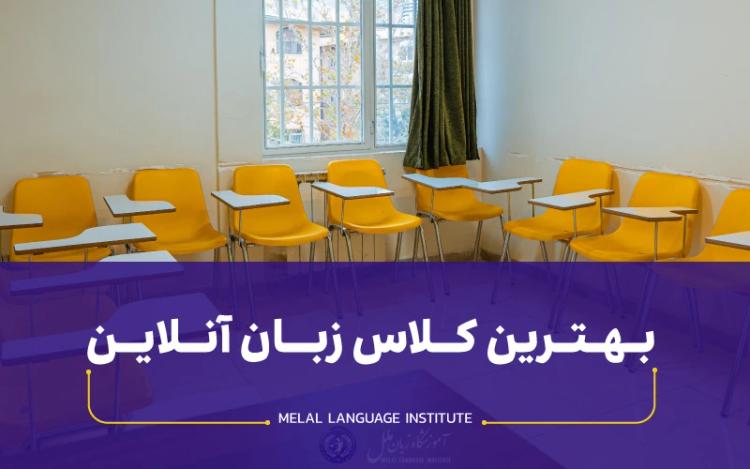 بهترین کلاس زبان آنلاین 1404 | 6 تا بهترین کلاس مجازی 