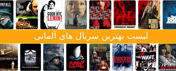 10 تا بهترین سریال های آلمانی برای یادگیری زبان+ امتیاز IMDB