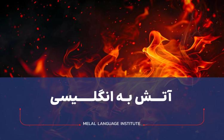 آتش به انگلیسی | عبارات و اصطلاحات کاربردی ➕ مثال