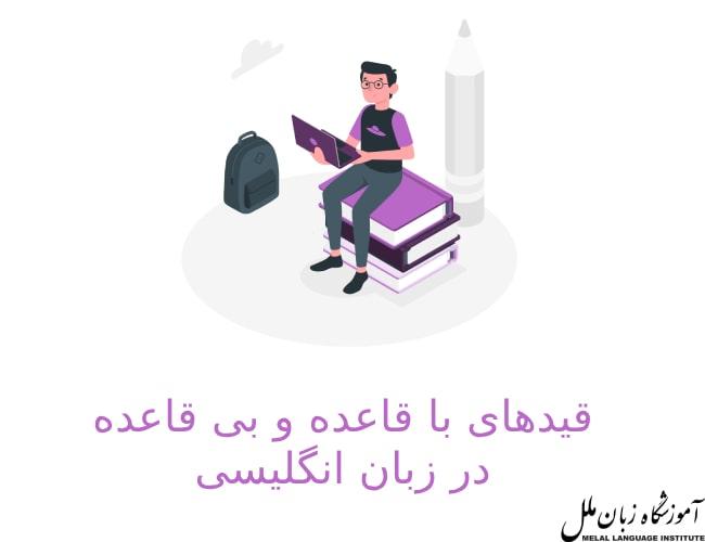 قیدهای با قاعده و بی قاعده در زبان انگلیسی
