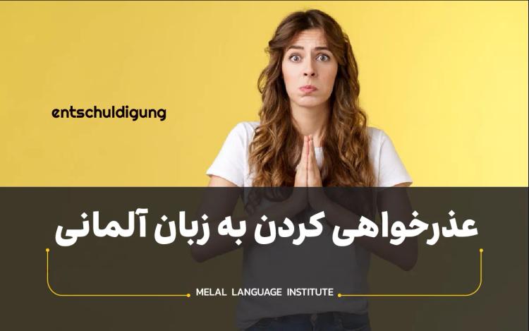 عذرخواهی کردن به زبان آلمانی؛ عبارات کاربردی با ترجمه فارسی