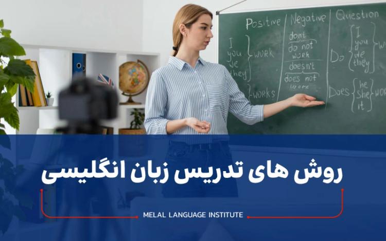 روش های تدریس زبان انگلیسی
