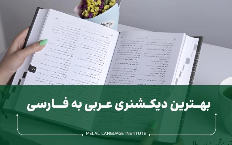 معرفی بهترین دیکشنری عربی به فارسی
