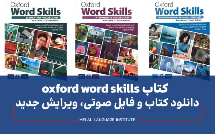 کتاب oxford word skills➕دانلود کتاب و فایل صوتی"ویرایش جدید"