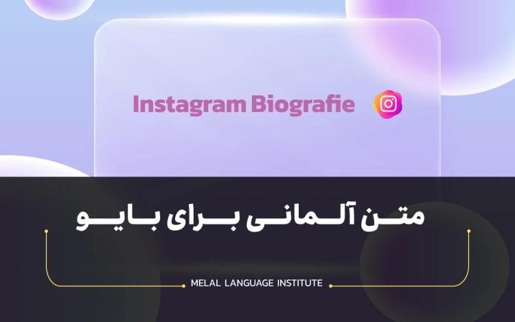 متن آلمانی برای بیو | بیو غمگین آلمانی برای اینستاگرام
