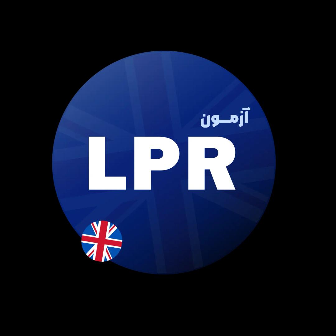 کلاس آمادگی آزمون LPR