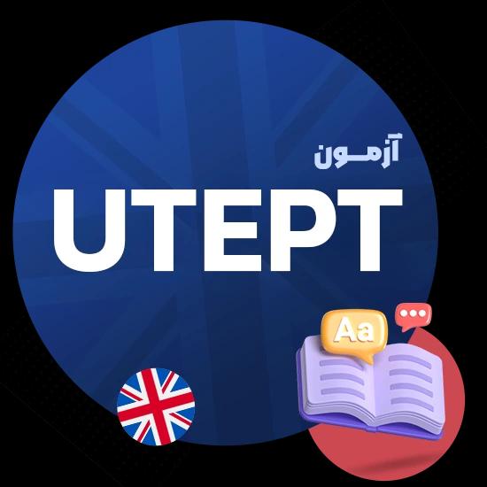 آزمون UTEPT - آزمون زبان دانشگاه تهران | زمان آزمون + هزینه