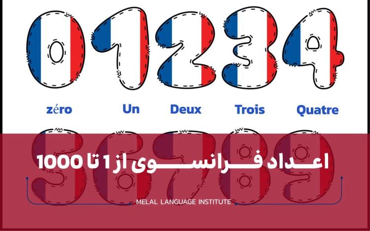 اعداد فرانسوی از 1 تا 1000 + فایل صوتی و تلفظ فارسی