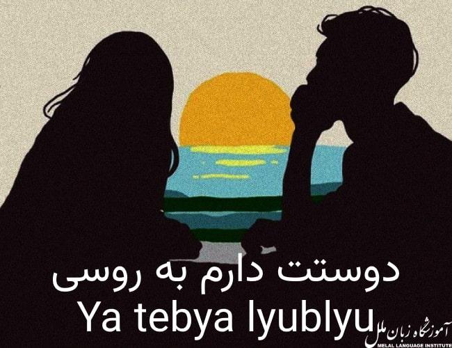 دوستت دارم به روسی 💖