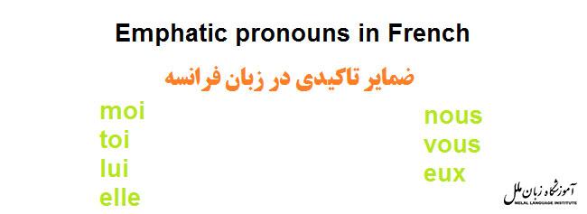 ضمایر تاکیدی در زبان فرانسه