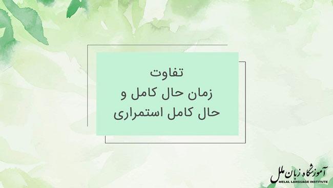 تفاوت زمان حال کامل و حال کامل استمراری
