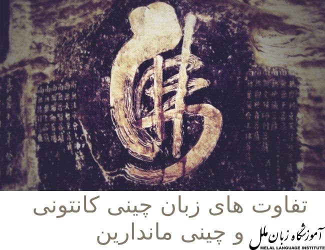فرق زبان چینی و ماندارین چیست؟ | تفاوت ماندارین و کانتونی