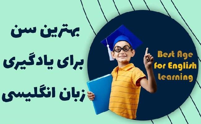 بهترین سن برای یادگیری زبان انگلیسی | از چه سنی شروع کنیم؟